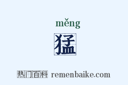 猛是什么意思的图片